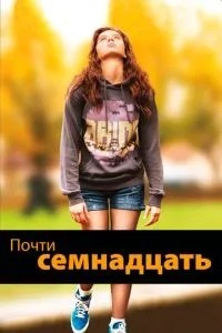 Майже сімнадцять