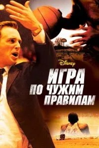 Гра за чужими правилами