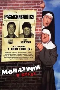 Черниці у бігах