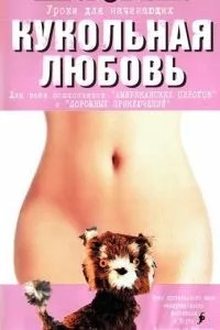Лялькове кохання