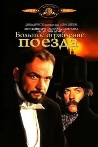 Велике пограбування поїзда