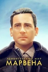 Дивовижний світ Марвена