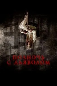 Північ з дияволом