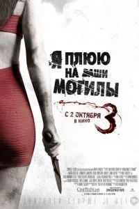 Я плюю на ваші могили.