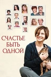 Щастя бути однією