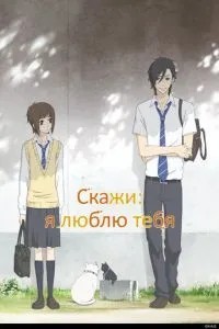 Скажи: я кохаю тебе