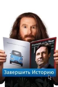 Завершити історію