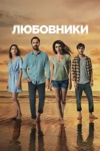 Коханці
