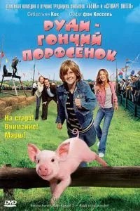 Руді - гонче порося