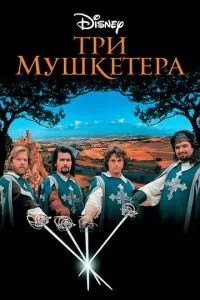 Три мушкетери