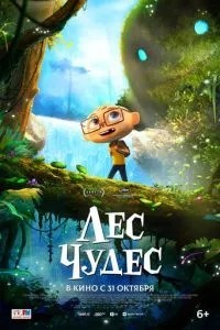Ліс чудес