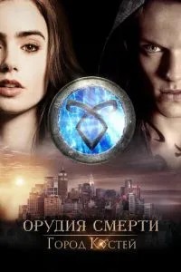 Знаряддя смерті: Місто кісток
