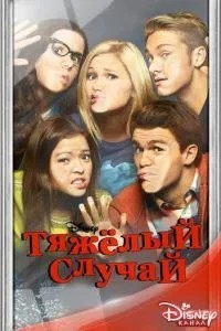 Тяжкий випадок