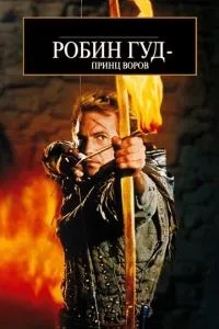 Робін Гуд: Принц злодіїв
