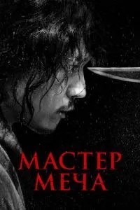 Майстер меча
