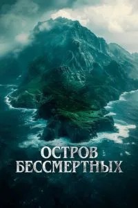 Острів безсмертних