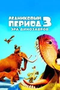 Льодовиковий період 3: Ера динозаврів
