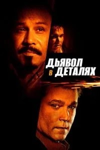 Диявол у деталях
