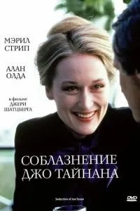 Спокушання Джо Тайнана
