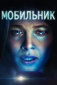 Мобільник