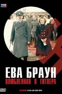 Єва Браун: Закохана у Гітлера