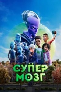 Супермозок