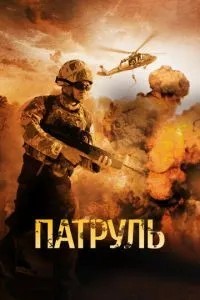 Патруль