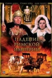 Падіння Римської імперії