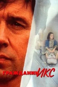 Громадянин Ікс
