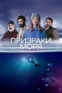 Привиди моря