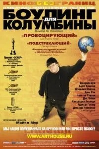 Боулінг для Колумбини