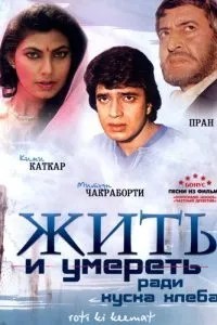 Жити та померти заради шматка хліба