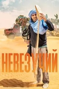 Невдачливий