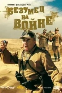 Безумець на війні