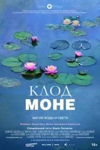 Клод Моне: Магія води та світла