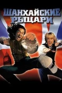 Шанхайські лицарі