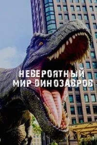Неймовірний світ динозаврів