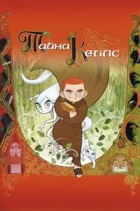 Таємниця Келлс