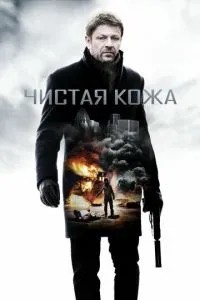 Чиста шкіра