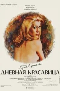 Денна красуня