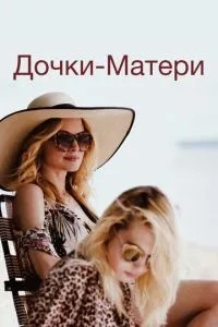 Дочки-матері