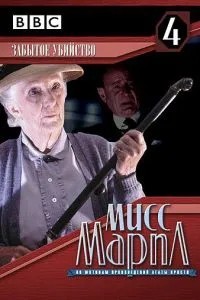 Міс Марпл: Забуте вбивство