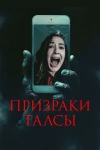 Привиди Талси