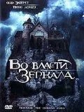 У владі дзеркала