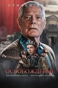 Визволення