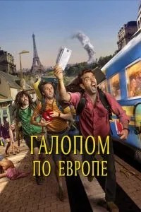Галопом Європою