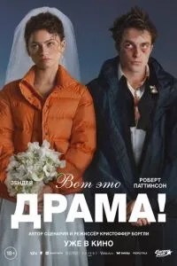 Ось це драма!