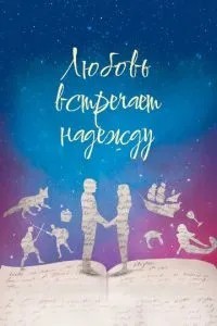 Кохання зустрічає надію