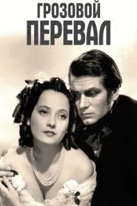Грозовий перевал