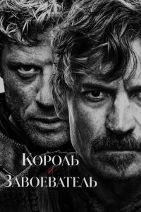 Король та завойовник